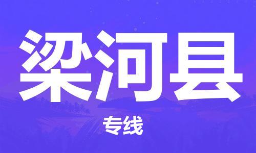 石家庄到梁河县物流公司//石家庄到梁河县物流专线，设备托运，电摩托运