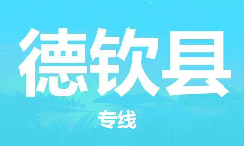 石家庄到德钦县物流公司//石家庄到德钦县物流专线，设备托运，电摩托运