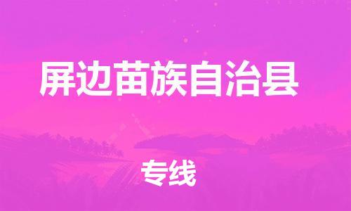 石家庄到屏边县物流公司//石家庄到屏边县物流专线，设备托运，电摩托运