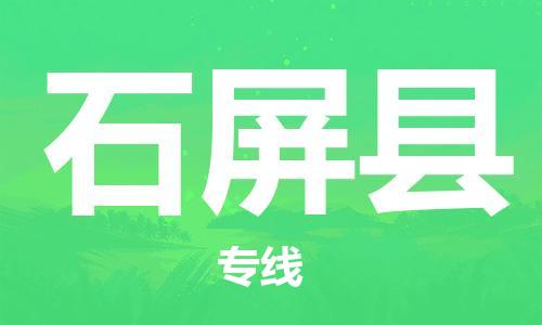 石家庄到石屏县物流公司//石家庄到石屏县物流专线，设备托运，电摩托运