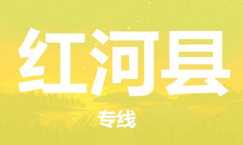 石家庄到红河县物流公司//石家庄到红河县物流专线，设备托运，电摩托运