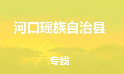 石家庄到河口县物流公司//石家庄到河口县物流专线，设备托运，电摩托运