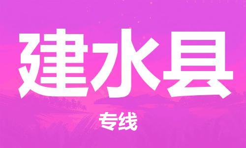 石家庄到建水县物流公司//石家庄到建水县物流专线，设备托运，电摩托运