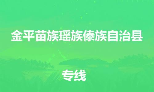 石家庄到金平县物流公司//石家庄到金平县物流专线，设备托运，电摩托运