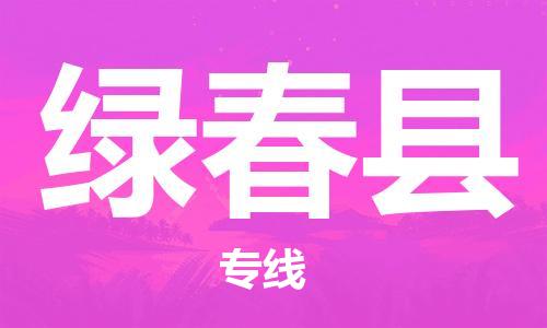 石家庄到绿春县物流公司//石家庄到绿春县物流专线，设备托运，电摩托运