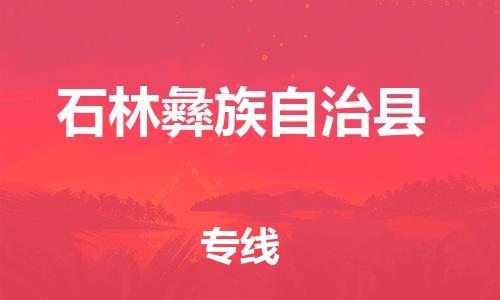 石家庄到石林县物流公司//石家庄到石林县物流专线，设备托运，电摩托运