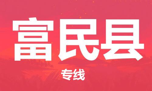 石家庄到富民县物流公司//石家庄到富民县物流专线,设备托运,电摩托运 石家庄到富民县物流公司//石家庄到富民县物流专线,设备托运,电摩托运
