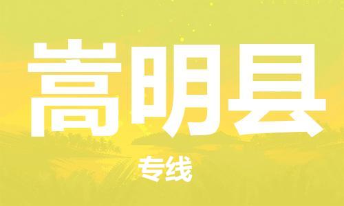 石家庄到嵩明县物流公司//石家庄到嵩明县物流专线,设备托运,电摩托运 石家庄到嵩明县物流公司//石家庄到嵩明县物流专线,设备托运,电摩托运