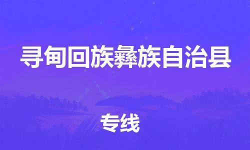 石家庄到寻甸县物流公司//石家庄到寻甸县物流专线，设备托运，电摩托运
