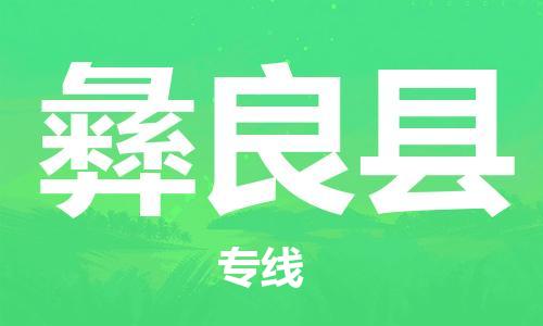 石家庄到彝良县物流公司//石家庄到彝良县物流专线，设备托运，电摩托运