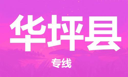 石家庄到华坪县物流公司//石家庄到华坪县物流专线,设备托运,电摩托运 石家庄到华坪县物流公司//石家庄到华坪县物流专线,设备托运,电摩托运