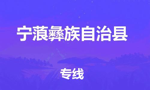石家庄到宁蒗县物流公司//石家庄到宁蒗县物流专线，设备托运，电摩托运