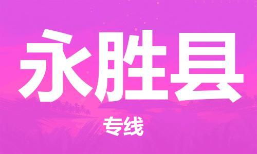 石家庄到永胜县物流公司//石家庄到永胜县物流专线，设备托运，电摩托运