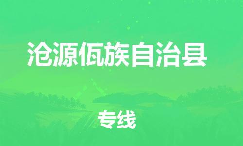 石家庄到沧源县物流公司//石家庄到沧源县物流专线，设备托运，电摩托运