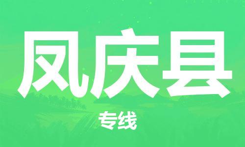 石家庄到凤庆县物流公司//石家庄到凤庆县物流专线,设备托运,电摩托运 石家庄到凤庆县物流公司//石家庄到凤庆县物流专线,设备托运,电摩托运