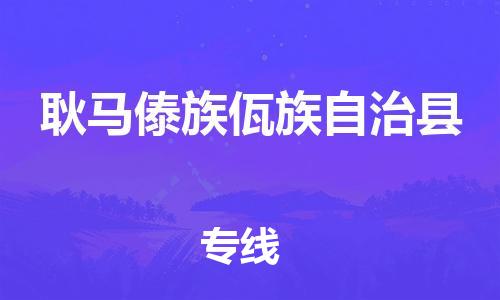 石家庄到耿马县物流公司//石家庄到耿马县物流专线，设备托运，电摩托运