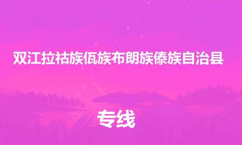 石家庄到双江县物流公司//石家庄到双江县物流专线,设备托运,电摩托运 石家庄到双江县物流公司//石家庄到双江县物流专线,设备托运,电摩托运