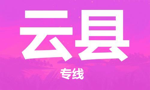 石家庄到云县物流公司/石家庄到云县物流专线