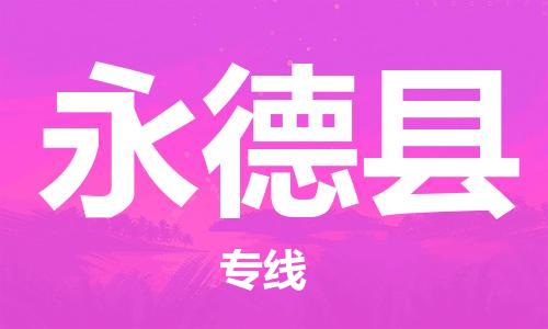 石家庄到永德县物流公司/石家庄到永德县物流专线