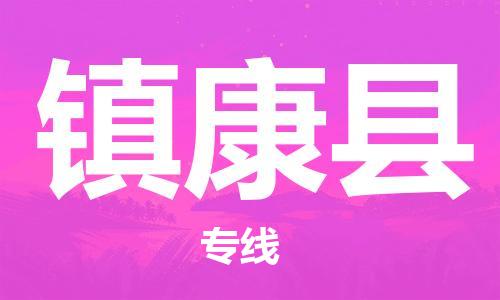 石家庄到镇康县物流公司//石家庄到镇康县物流专线，设备托运，电摩托运