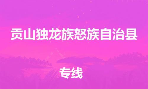 石家庄到贡山县物流公司//石家庄到贡山县物流专线，设备托运，电摩托运
