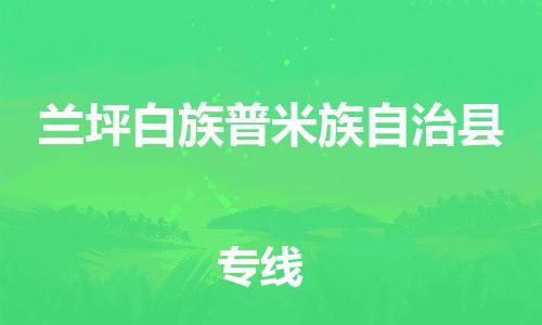 石家庄到兰坪县物流公司//石家庄到兰坪县物流专线，设备托运，电摩托运