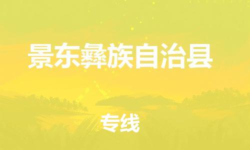 石家庄到景东县物流公司//石家庄到景东县物流专线，设备托运，电摩托运