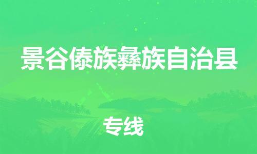石家庄到景谷县物流公司//石家庄到景谷县物流专线,设备托运,电摩托运 石家庄到景谷县物流公司//石家庄到景谷县物流专线,设备托运,电摩托运