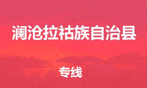 石家庄到澜沧县物流公司/石家庄到澜沧县物流专线