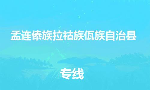 石家庄到孟连县物流公司//石家庄到孟连县物流专线，设备托运，电摩托运