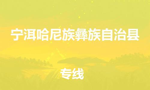 石家庄到宁洱县物流公司//石家庄到宁洱县物流专线，设备托运，电摩托运
