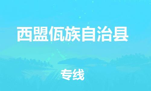 石家庄到西盟县物流公司//石家庄到西盟县物流专线，设备托运，电摩托运