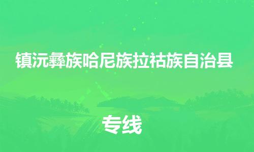 石家庄到镇沅县物流公司//石家庄到镇沅县物流专线，设备托运，电摩托运