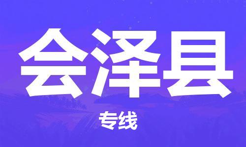 石家庄到会泽县物流公司//石家庄到会泽县物流专线，设备托运，电摩托运