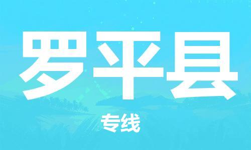 石家庄到罗平县物流公司//石家庄到罗平县物流专线，设备托运，电摩托运