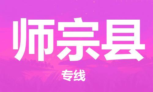 石家庄到师宗县物流公司//石家庄到师宗县物流专线,设备托运,电摩托运 石家庄到师宗县物流公司//石家庄到师宗县物流专线,设备托运,电摩托运