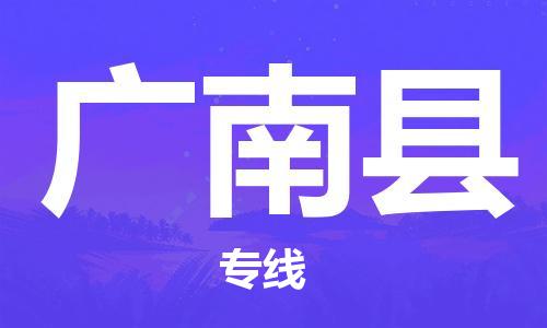 石家庄到广南县物流公司//石家庄到广南县物流专线，设备托运，电摩托运