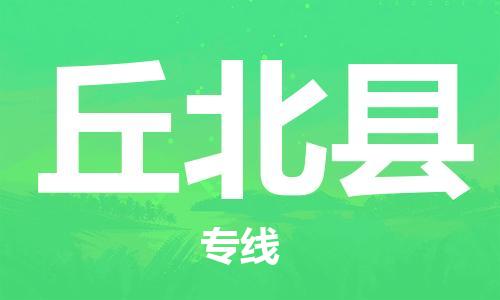 石家庄到丘北县物流公司//石家庄到丘北县物流专线，设备托运，电摩托运
