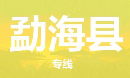 石家庄到勐海县物流公司//石家庄到勐海县物流专线，设备托运，电摩托运