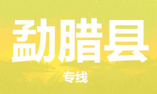 石家庄到勐腊县物流公司//石家庄到勐腊县物流专线，设备托运，电摩托运