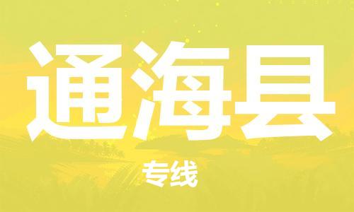 石家庄到通海县物流公司//石家庄到通海县物流专线，设备托运，电摩托运