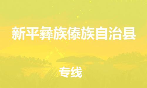 石家庄到新平县物流公司//石家庄到新平县物流专线，设备托运，电摩托运