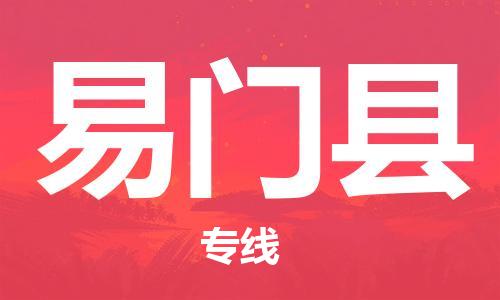石家庄到易门县物流公司//石家庄到易门县物流专线，设备托运，电摩托运