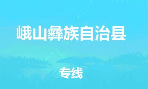 石家庄到峨山县物流公司//石家庄到峨山县物流专线，设备托运，电摩托运