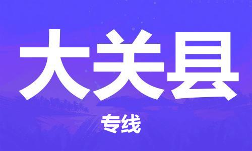 石家庄到大关县物流公司//石家庄到大关县物流专线，设备托运，电摩托运