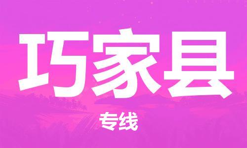 石家庄到巧家县物流公司//石家庄到巧家县物流专线，设备托运，电摩托运