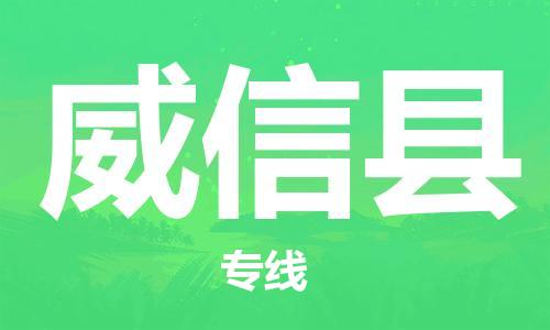 石家庄到威信县物流公司//石家庄到威信县物流专线，设备托运，电摩托运