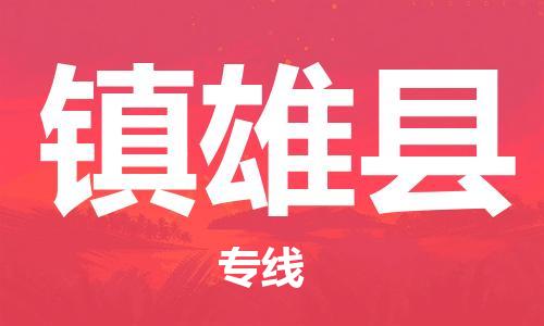 石家庄到镇雄县物流公司//石家庄到镇雄县物流专线,设备托运,电摩托运 石家庄到镇雄县物流公司//石家庄到镇雄县物流专线,设备托运,电摩托运