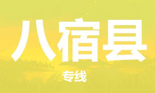 石家庄到八宿县物流公司//石家庄到八宿县物流专线，设备托运，电摩托运