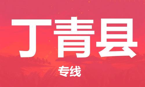 石家庄到丁青县物流公司//石家庄到丁青县物流专线，设备托运，电摩托运